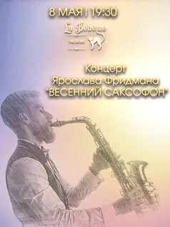Концерт Ярослава Фридмана «Весенний саксофон»