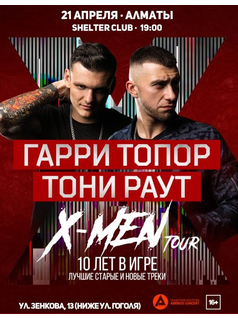 Гарри Топор & Тони Раут - Большой концерт | X-MEN Tour