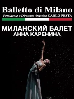Анна Каренина. Миланский балет 2021