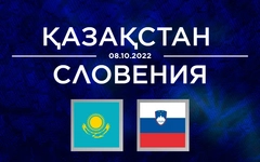 Казахстан - Словения