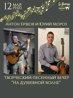 Концерт Антона Ершова и Юрия Мороза 