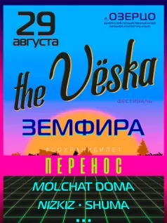 Фестиваль The Veska