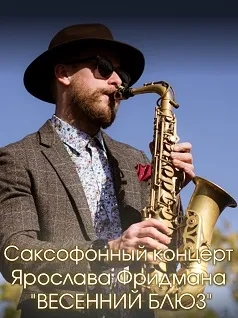 Саксофонный концерт Ярослава Фридмана 