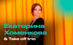  «…love is all you need» – Екатерина Хоменкова & Take off trio в EverJazz