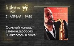 Евгений Дробот с сольным концертом «Саксофон в роке»