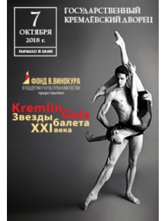  Kremlin Gala «Звёзды балета XXI века»