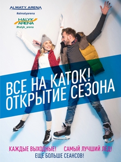 Массовые катания в Almaty Arena 18.11-11:00.