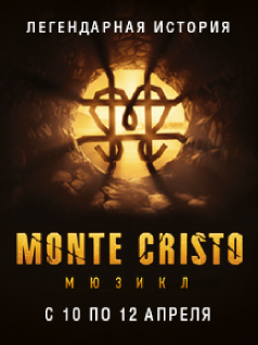Монте-Кристо 2020