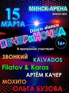 Disco dance ВЕЧЕРиНОЧКА