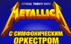 Metallica Show с симфоническим оркестром 2022