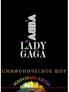 Мировые хиты от ABBA до Lady GAGA