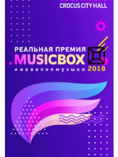 VI Реальная Премия MusicBox 2018
