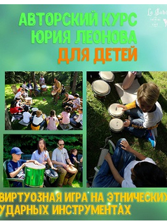 Авторский курс Юрия Леонова для детей по игре на этнических ударных инструментах 2020