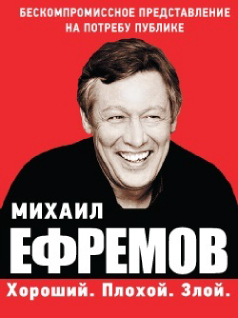 Михаил Ефремов 