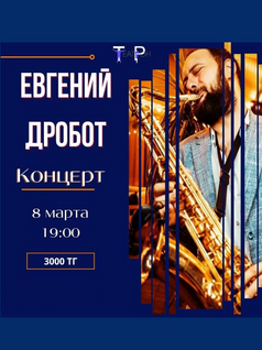 Концерт Евгения Дробот