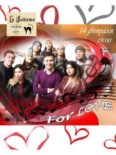 Музыкальный концерт «FOR LOVE» 