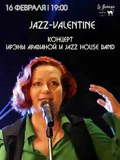Ирэна Аравина и Jazz House Band с концертом Jazz Valentine