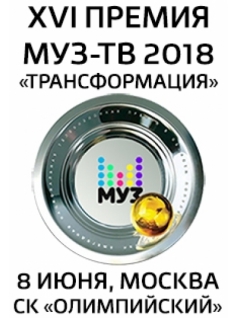 Премия МУЗ-ТВ 2018