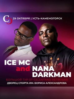 Nana Darkman & Ice MC в Усть-Каменогорске