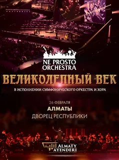Ne Prosto Orchestra - Великолепный Век