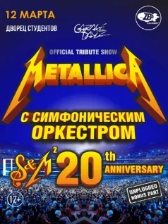 Metallica Show с симфоническим оркестром 2022