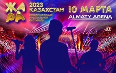 Фестиваль «Жара» в Алматы 10 Марта 