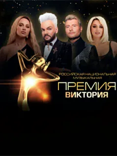 Российская Национальная Музыкальная Премия «Виктория»
