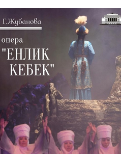 Опера «Енлик-Кебек»