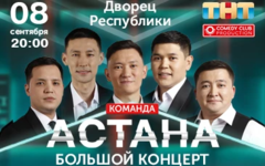 Команда Астана