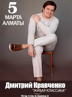 Дмитрий Кравченко в Алматы