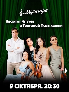 4RIVERS и Голос Казахстана- Толғанай Пазылақын в Музкафе