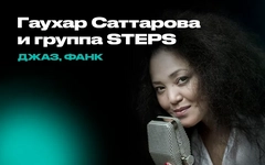 Гаухар Саттарова и группа STEPS - Джаз, фанк в EverJazz