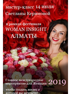 Женский Фестиваль «Woman Insight»