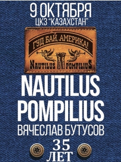 Наутилус Помпилиус в Астане