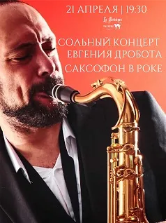 Евгений Дробот с сольным концертом «Саксофон в роке»