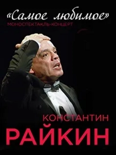 Константин Райкин. Моноспектакль-концерт 