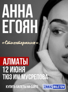 Анна Егоян в Алматы