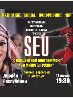 Грузинский ансамбль песни и танца SEU в Алматы