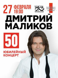 Дмитрий Маликов - 50 лет