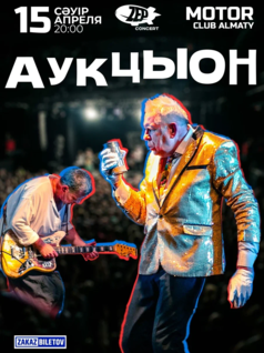 Группа «АукцЫон» в Алматы