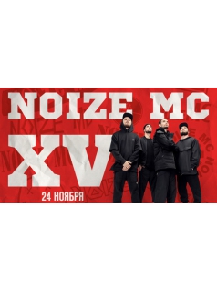 Noize MC. XV лет