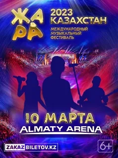 Фестиваль «Жара» в Алматы 10 Марта 