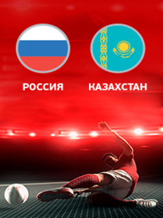 Чемпионат Европы 2020. Квалификация, 6-й тур. Россия – Казахстан