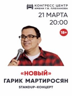 Гарик Мартиросян. Сольный standup-концерт