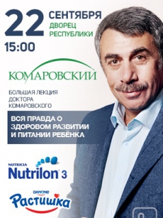 Доктор Комаровский в Алматы