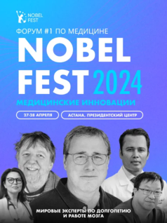 Nobel Fest: Медицинские инновации