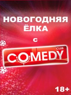 Новогодняя Ёлка с Comedy Club
