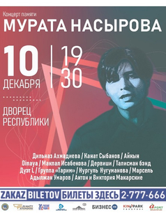Концерт памяти МУРАТА НАСЫРОВА