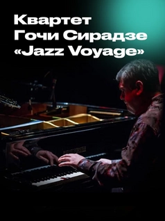 Квартет Гочи Сирадзе «Jazz Voyage»