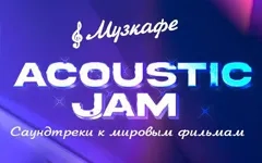 Acoustic Jam в МузКафе